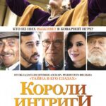 Короли Интриги Постер