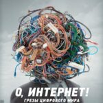 О, Интернет! Грезы Цифрового Мира Постер