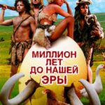 Миллион Лет до Нашей Эры Постер