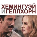 Хемингуэй и Геллхорн Постер