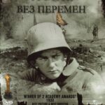 На Западном Фронте без Перемен Постер