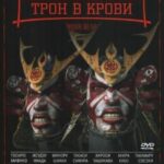 Трон в Крови Постер