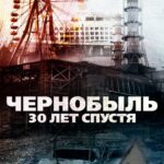 Чернобыль: 30 Лет Спустя Постер