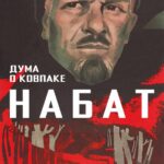 Дума о Ковпаке: Набат Постер